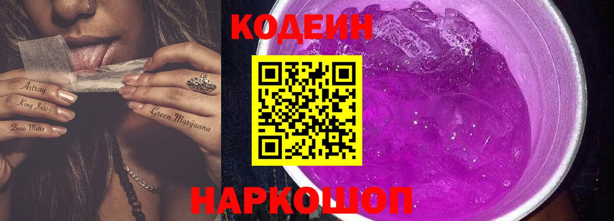 Прохладный  Кодеин Purple Drank  Вход с VPN 