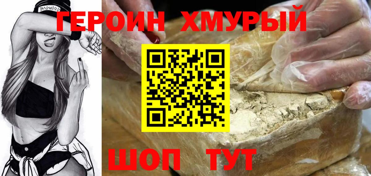 Героин хмурый Прохладный